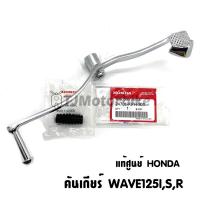 ราคา แท้ศูนย์ คันเกียร์ WAVE125I R S สีชุบ เวฟ125i เวฟ125r เวฟ125s ไฟเลี้ยวบังลม เวฟ125หัวเถิก หัวแหลม 24701 KPH 900 (8015206658)