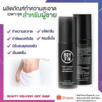 ราคา น้ำยาล้างจุดซ้อนเร้น น้ำยาอนามัย เจลทำความสะอาดจุดซ่อนเร้น หอม สะอาด มั่นใจตลอดวัน boy fin สำหรับผู้ชาย (8222037075)
