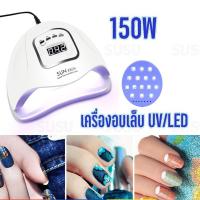 ราคา เครื่องอบเล็บ 150วัตต์ UV LED เครื่องอบเล็บเจล SUN X5Plus เครื่องอบสีเจล เครื่องอบเจล (8457047757)
