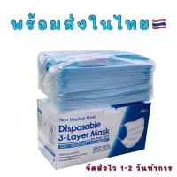 ราคา Face Mask หน้ากากอนามัย 3 ชั้น กรองแท้ 1 กล่องมี 50 ชิ้น (8505905009)