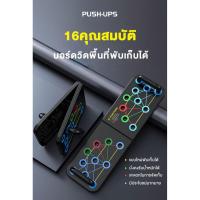 ราคา บอร์ดวิดพื้น บาร์วิดพื้น อุปกรณ์ฟิตเนส Multi ฟังก์ชั่น Push up Board 16in1 สำหรับบริหาร หน้าอก หลัง ไหล่ แขน ครบวงจร (8556851082)