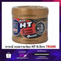 ราคา TRANE จาระบี เทรน HT 0 5กก จารบี เนื้อใส จาระบี TRANE เทรน ทนความร้อน TRANE Super HT ขนาด 1 กระปุ๊ก 0 5 kg ทนร้อน กันน้ำ (9488117755)