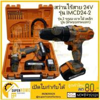 ราคา Imax สว่าน สว่านกระแทกไร้สาย รุ่นแบต 2 ก้อน พร้อมดอก สายอ่อน รุ่น IMCD24 2 รุ่นใหม่ สว่านกระแทก สว่านแบต สว่านไร้สาย (9555793511)
