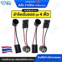 ราคา ชุด 4ตัว ลำโพงไบออส Buzzer BIOS สำหรับคอมพิวเตอร์ PC ขายเป็นชุด 4ตัว ราคา20บาท (9967744089)