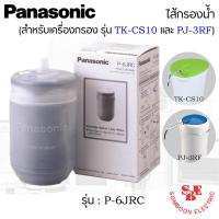 ราคา ไส้กรองน้ำ รุ่น P 6JRC ยี่ห้อ Panasonic สำหรับเครื่องกรองรุ่น TK CS10 และ รุ่น PJ 3RF (10661774120)