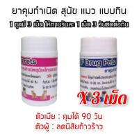 ราคา ยา คุมกำเนิด สุนัข แมว 1 ชุด 3 เม็ด ยา คุมกำเนิด แมว (11459152040)