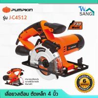 ราคา เครื่องเลื่อยวงเดือน ตัดเหล็ก 4 นิ้ว PUMPKIN J C4512 730วัตต์ เลเซอร์นำตัด พร้อมใบ 24T รับประกัน 6เดือน wsang (13725534695)