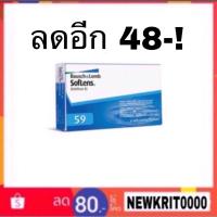 ราคา Bausch Lomb SofLens 59 คอนแทคเลนส์รายเดือน ส่วนลด อ่านรายละเอียด (516969248)