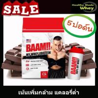 ราคา BAAM 100 MY WHEY 5lb Chocolate (574813137)