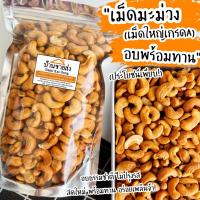 ราคา เม็ดมะม่วงหิมพานต์ อบธรรมชาติพร้อมทาน ไซส์ใหญ่ 500g 1Kg ไม่ปรุง ไม่ใส่เกลือ เม็ดใหญ่คัดเกรด คุณภาพส่งออก (3021219393)