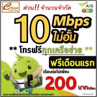 ราคา AIS ซิมเทพเน็ต 10Mbps 4Mbps 2Mbps ไม่อั้น ไม่ลดสปีด โทรฟรี โปร 6 เดือน ฟรีเดือนแรก มี 5 แบบ (3805220733)