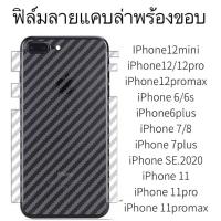 ราคา 022 ฟิล์มกันรอยรอบตัวเครื่องลายแคบล่า IPHONE Iphone12 12pro 12mini 12promax I6 6plus I7 I7plus Ip11 11pro 11promax (5278221565)