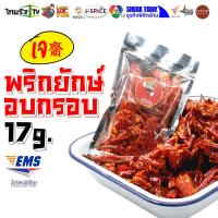 ราคา OTOP พริกทอด 1 แถม 1 17g พริกยักษ์ ทำเองไม่ชุบแป้ง ไม่หืน พริกทอด พริกกรอบงา พริกทอดงา ผักอบกรอบ SHARK TANK (5458764349)