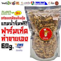 ราคา OTOP ผักอบกรอบ 60g เห็ดนางฟ้า แถมน้ำจิ้ม เห็ดนางฟ้าอบกรอบ เกรดส่งออก เห็ดทอด ฟาร์มเห็ดขายเองค่ะ SHARK TANK (7478422329)