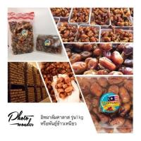 ราคา อินทผาลัมคาลาส Khalas และสายพันธุ์ ล็อบบี้ ปริมาณ1กิโลกรัม ผลสวย หวานฉ่ำ (7519504074)