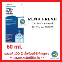 ราคา EXP 03 2023 Renu Fresh น้ำยาล้างคอนแทคเลนส์ 60 มล ขวดเดี่ยว 1 ขวด P 3265 (9387268169)