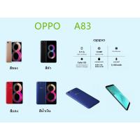 ราคา พร้อมส่ง Oppo A83 ของเเท้100 RAM 3GB ROM 32GB RAM 4GB ROM 32GB RAM 4GB ROM 64GB ประกันร้าน เเถมฟรีเคสใส ฟิล์มกระจก (9534378005)