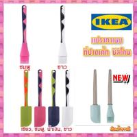 ราคา ขายถูกสุด IKEA GUBBRÖRA ที่ปาดเค้กซิลิโคน ไม้พายซิลิโคน แปรงทาเนย เขียว ชมพู น้ำเงิน ขาว (9712039579)