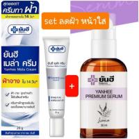 ราคา Set ลดฝ้า หน้าใส ครีมทาฝ้า ยันฮีเมล่าครีม ยันฮี พรีเมี่ยมเซรั่ม ของแท้จาก รพ ยันฮี (10833988791)