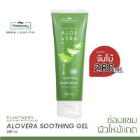 ราคา Plantnery Aloe Vera Soothing Gel 280 ml เจลว่านหางจระเข้ อโล เวล่า ซูทติ้งเจล สกัดจากว่านหางจระเข้แท้ 100 (11512002829)