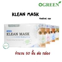 ราคา Klean Mask Longmed คลีนมาส์ก หน้ากากอนามัยทางการแพทย์ (11702669165)