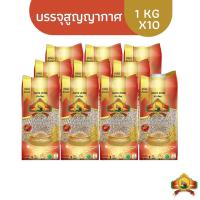 ราคา แพ็ก10 ข้าวกล้องหอมมะลิ100 1 KG ตราพญาไอยรา ชั้นพิเศษเกรดส่งออก (11731178322)