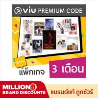 ราคา E coupon VIU Premium code 3 เดือน (1708002219)