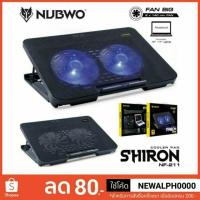 ราคา พัดลมรองโน๊ตบุ๊ค พัดลมโน๊ตบุ๊ค Cooling Pad Nubwo Nf211 Shiron ดำ แดง ฟ้า (1897045252)