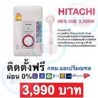 ราคา ติดตั้งฟรี เครื่องทำน้ำอุ่น HITACHI 3 500W (2583620476)