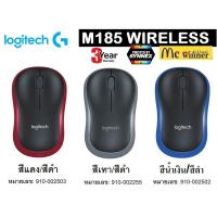ราคา MOUSE เมาส์ไร้สาย LOGITECH M185 WIRELESS คละสี BLUE RED ฺBLACK ประกัน 3 ปี (4314404992)