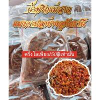 ราคา น้ำพริกแม่สาวแมงดาปลาย่างเจ้าดังอุทัยธานี ครึ่งโล 150 บาท (9115991643)