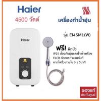 ราคา Haierเครื่องทำน้ำอุ่นรุ่นEI45M1 4500วัตต์ (13844043560)
