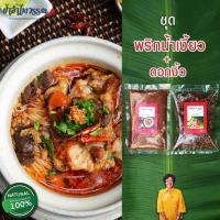 ราคา ป้าอำไพวรรณ ชุดน้ำเงี้ยว เชียงราย พริกน้ำเงี้ยว ดอกงิ้วแห้ง (2805161740)