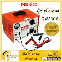 ราคา ตู้ชาร์จแบตเตอรี่ ของแท้ ต้อง Makito 24v 30Amp ตู้ชาร์จ MAKITO เครื่องชาร์จแบตเตอรี่รถยนต์ 30Amp ตู้ชาร์ท mokita 24v30a (3939916418)