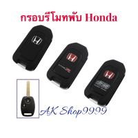 ราคา กรอบกุญแจ Honda jazz city crv brv brio amaze mobilio แบบพับเก็บก้านได้ 2 ปุ่ม ตรงรุ่นไม่ต้องดัดแปลง (4052132903)