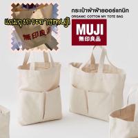 ราคา พร้อมส่ง MUJI กระเป๋าผ้าฝ้ายออร์แกนิค ไม่มีโครง ตั้งได้ อยู่ทรง แถมฟรี ถุงกระดาษmuji จำนวนจำกัด (4559463676)