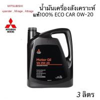 ราคา MITSUBISHI น้ำมันเครื่องสังเคราะห์แท้100 ECO อีโคคาร์ 0W 20 SN ILSAC GF 5 ขนาด 3 ลิตร PARTNO MZ320886 (6930478267)