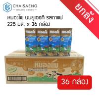 ราคา ขายยกลัง Nongpho UHT Low Fat Milk Coffee Flavored หนองโพ นมยูเอชที รสกาแฟ 36 กล่อง x 225 มล (7232624507)