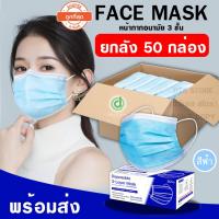 ราคา ยกลัง Face mask หน้ากากอนามัย ราคายกลัง สุดคุ้ม สินค้าพร้อมส่ง หน้ากากกรอง 3 ชั้น (9046367740)
