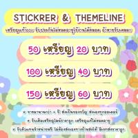 ราคา สติ๊กเกอร์ไลน์ ธีมไลน์ ราคาถูก เหรียญแท้100 ตัดจากบัตรเครดิตแม่ค้า มีใบเสร็จจาก google play ใช้ได้ทั้ง iOS android (11511263147)