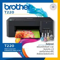 ราคา Brother Inkjet Printer Multifunction DCP T220 มัลติฟังก์ชั่นอิงค์เจ็ท พร้อมหมึกแท้ รับประกัน (12441571181)