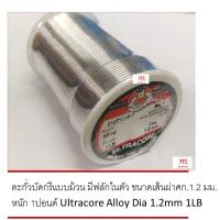 ราคา ตะกั่วบัดกรีแบบม้วน มีฟลักในตัว ขนาดเส้นผ่าศก 1 2 มม หนัก 1ปอนด์ Ultracore Alloy Dia 1 2mm 1LB (1067064731)