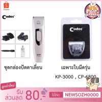 ราคา Boqi fac1 เซต ปัตตาเลี่ยนตัดขนสุนัขไร้สาย Codos และใบมีด KUKU KP 3000 CP 6800 Blades แต่งขนสุนัขสัตว์เลี้ยง KP 3000 1set (1838366681)