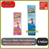 ราคา Phecare ชุดตรวจตั้งครรภ์ แบบจุ่ม Strip แบบปากกา MidStream ที่ตรวจครรภ์ มีมาตรฐานแม่นยำ ที่ตรวจตั้งครรภ์ (2318941913)