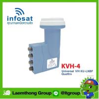 ราคา infosat lnb universal quattro 4ขั้ว รุ่น kvh 4 รองรับ ไทยคม8 ใช้งานได้หลายจุด ทุกยี่ห้อ ผ่าน multiswitch (3918237139)