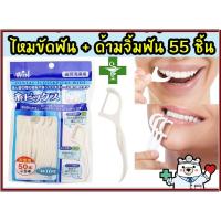 ราคา ไหมขัดฟัน มีด้ามแคะฟัน คิเรเนะ 55 ชิ้น Kireine Dental Floss Picks Wide ของแท้นำเข้าจากญี่ปุ่น (6534892009)