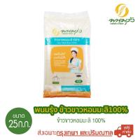 ราคา ส่งฟรีเฉพาะกรุงเทพฯ พนมรุ้ง ข้าวขาวหอมมะลิ 100 ขนาด 25 กก (8187235150)