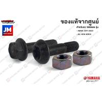 ราคา ชุดน็อตยึดโช๊คหลัง น๊อตยึดโช๊ค สำหรับโช๊คธรรมดาเเละสำหรับโช๊คซับแทงค์ เเท้ศูนย์ YAMAHA AEROX 2017 2020 ALL NEW AEROX (9088514501)