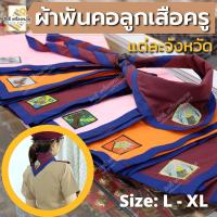 ราคา ผ้าพันคอลูกเสือครู ผ้าพันคอลูกเสือตามจังหวัด วอกเกิ้ลลูกเสือครู ตะกร้อหวาย (11869030448)