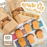 ราคา ขนมปังกระเทียมโบราณ หน้าหนึบๆ ขนมปังกรอบ หอมกระเทียม ซื้อ 2 แถม 1 (12804269420)